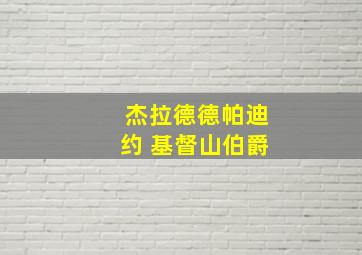 杰拉德德帕迪约 基督山伯爵